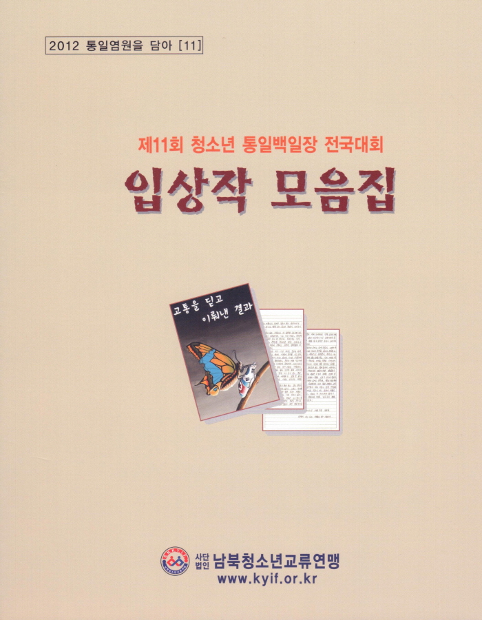 백일장 작품모음집.jpg : 제11회 청소년 통일백일장 전국대회 본선 입상작 모음집 발간 백일장 작품모음집.jpg : 제11회 청소년 통일백일장 전국대회 본선 입상작 모음집 발간