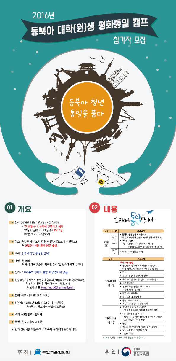 161209_웹자보_평화통일캠프.jpg : 2016 동북아 대학(원)생 평화통일 캠프 참가자 신청 안내