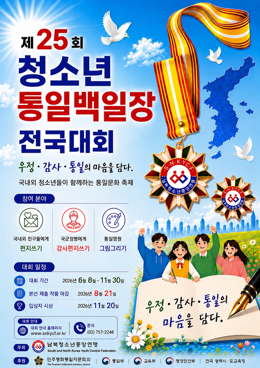 260609 포스터-제25회 청소년 통일백일장 전국대회.jpg : 공고-제25회 청소년 통일백일장 전국대회
