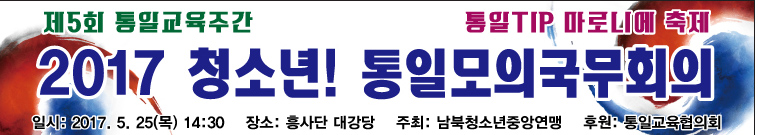 모의 국무회의-5월 25일.jpg : 2017년 청소년 통일모의국무회의 안내 모의 국무회의-5월 25일.jpg : 2017년 청소년 통일모의국무회의 안내