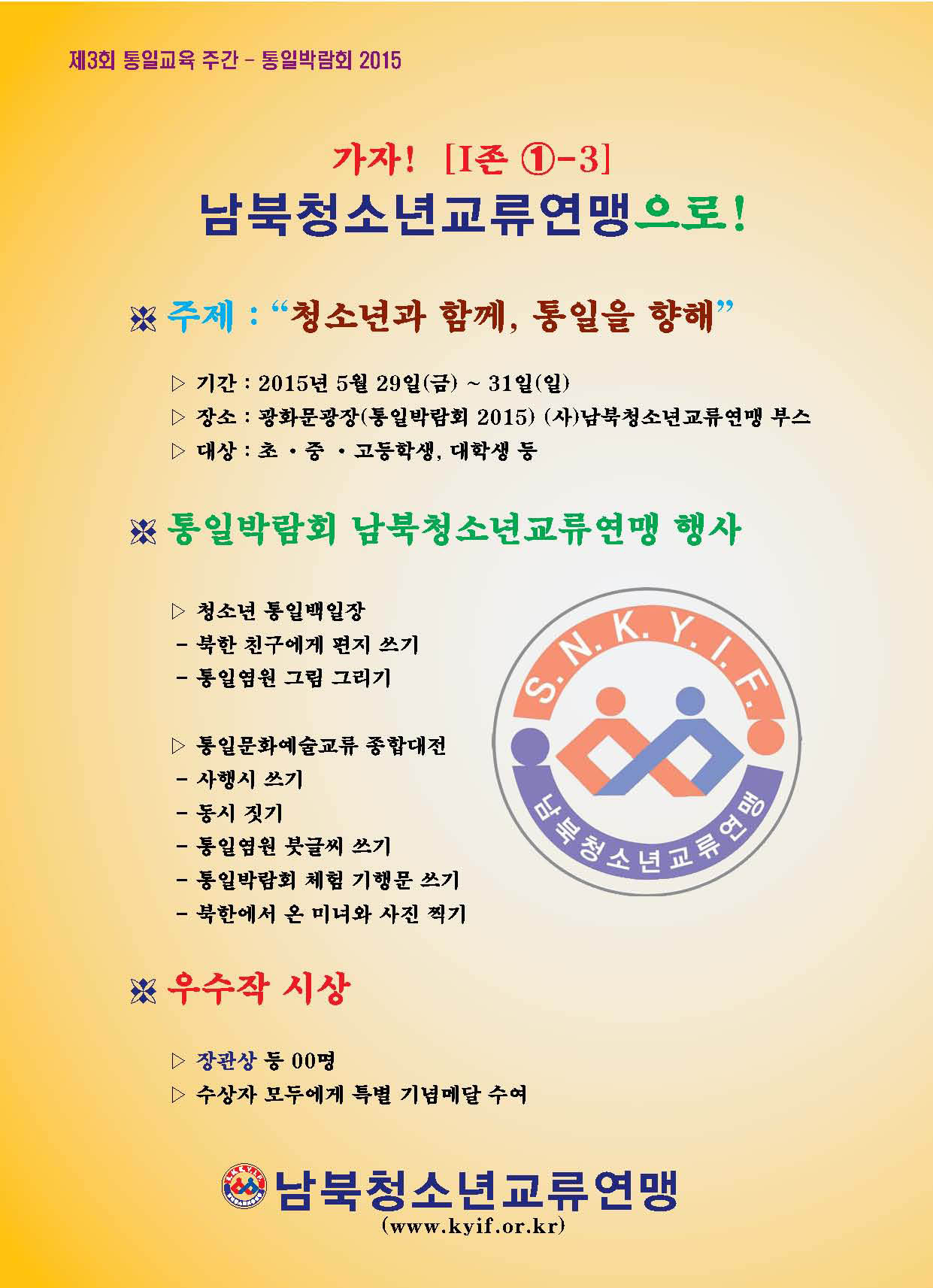 통일박람회 연맹 부스 안내문 1.jpg : 가자!〔Ⅰ존 ①-3 〕“청소년과 함께, 통일을 향해” 남북청소년교류연맹으로