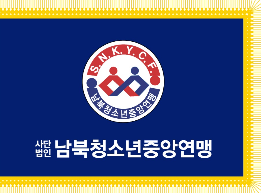 남북청소년중앙연맹-단체기 시안(2차).jpg : 남북청소년중앙연맹 단체기 신규제작 시행안내(시행일 : 2025년 11월 1일 부터)
