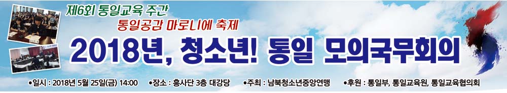 현수막-2018년, 청소년! 통일 모의국무회의.jpg : 제6회 통일교육 주간, 남북청소년중앙연맹 프로그램 안내 현수막-2018년, 청소년! 통일 모의국무회의.jpg : 제6회 통일교육 주간, 남북청소년중앙연맹 프로그램 안내