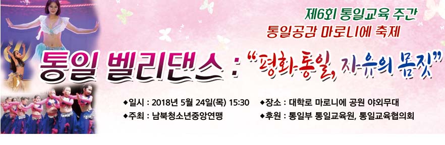 현수막-통일밸리댄스.jpg : 제6회 통일교육 주간, 남북청소년중앙연맹 프로그램 안내 현수막-통일밸리댄스.jpg : 제6회 통일교육 주간, 남북청소년중앙연맹 프로그램 안내