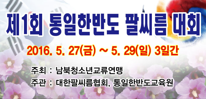 제1회 통일한반도팔씨름대회 현수막.jpg : 제1회 통일한반도팔씨름대회 개최