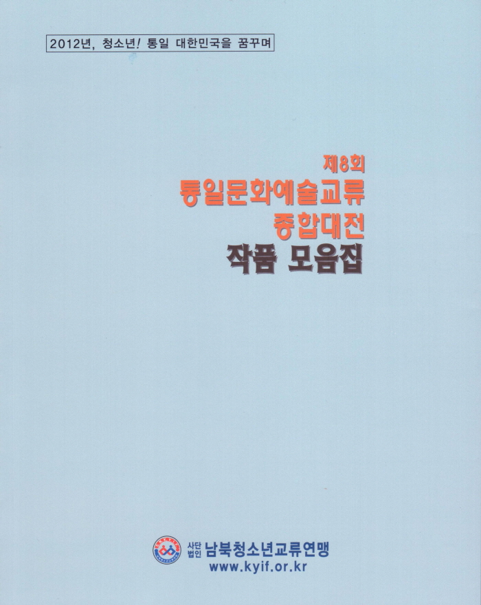 종합대전 작품모음집.jpg : 제8회 통일문화예술교류 종합대전 작품모음집