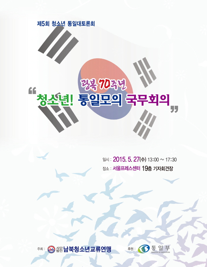통일모의국무회의 자료집(결과물)표지.jpg : 광복 70주년 
