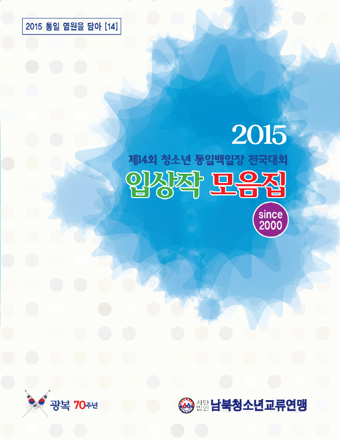 2015 입상작 모음집(제14회 백일장).jpg : 제14회 청소년 통일백일장 전국대회 입상작 모음집(2015.08.31 발행)
