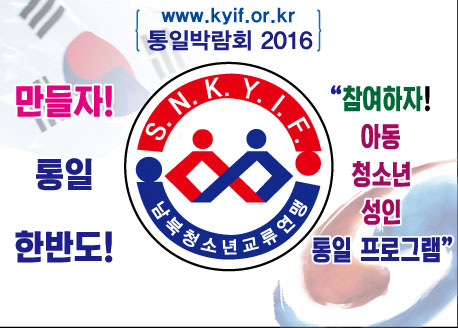 통일박람회 2016-남북청소년교류연맹.jpg : '통일박람회 2016' 남북청소년교류연맹 부스 운영