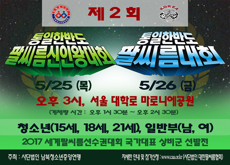 제2회 통일한반도팔씨름대회.jpg : 제2회 통일한반도팔씨름대회(2017.5.25-5.26/대학로 마로니에공원)