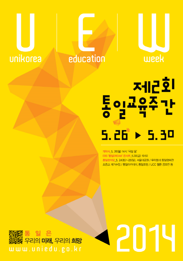크기변환_제2회 통일교육 주간 포스터.png : 제2회 통일교육주간 포스터(2014년도)