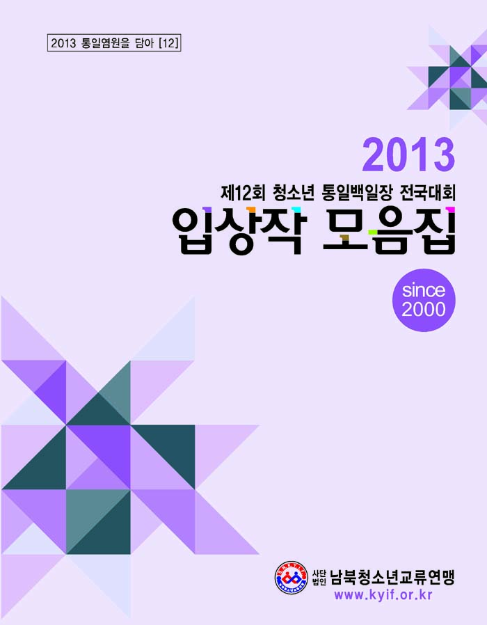 입상작모음집 표지(제12회 백일장).jpg : 제12회 청소년 통일백일장 전국대회 입상작모음집 발간(표지)