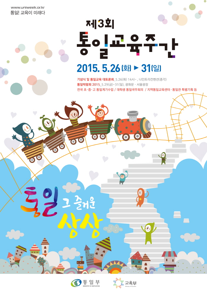 제3회 통일교육주간  포스터.jpg : 제3회 통일교육 주간 포스터(2015.05.26~05.31)