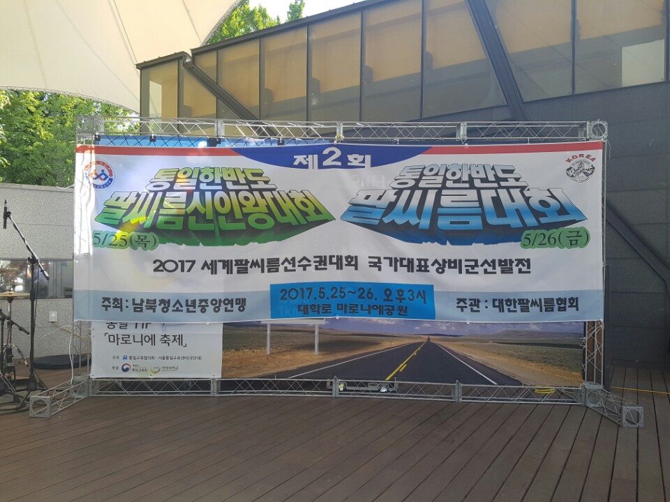 1495715080881.jpg : 통일TIP 마로니에 축제(5.25-26 제2회 통일한반도팔씨름대회)