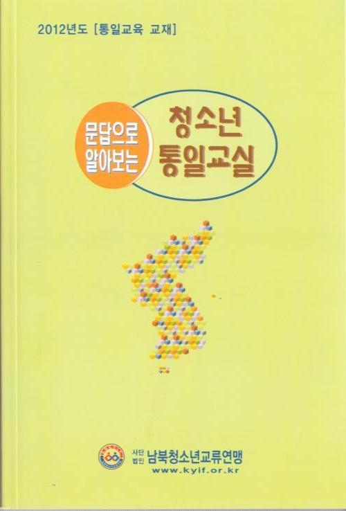 2012 청소년통일교실 교재 표지.jpg : 2012년 청소년 통일교육 교재