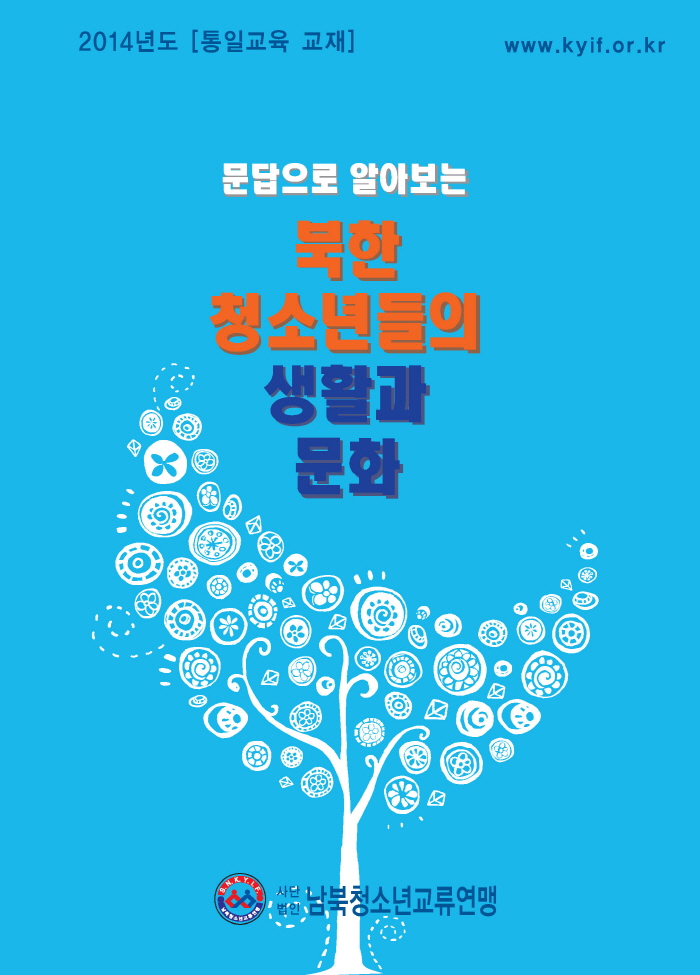 표지-북한청소년들의 생활과 문화.jpg : 2014년 교육교재 발간