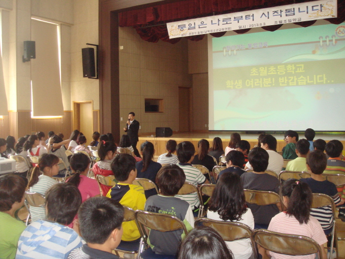 경기초월초등학교 4-6학년.JPG : 2013 통일교육 주제 : 통일은 나로부터 시작됩니다. 시행