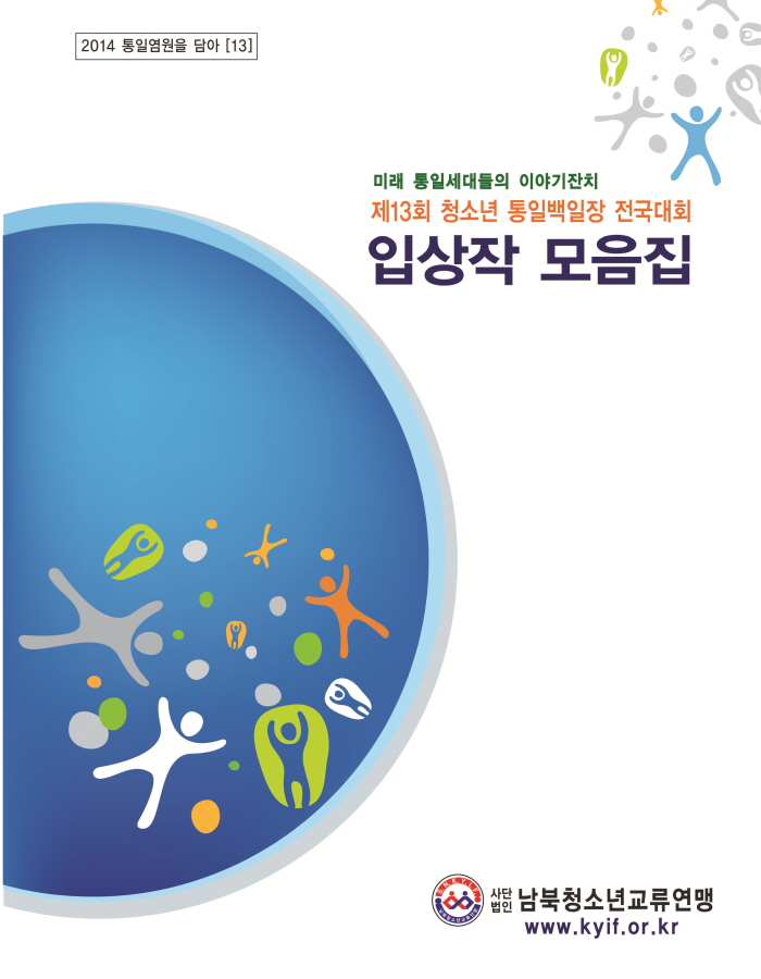 2014년 청소년 백일장 입상작 모음집(2014.8.8 발행).jpg : 청소년 통일백일장 본선 입상작 모음집 발행(2014.08.08)