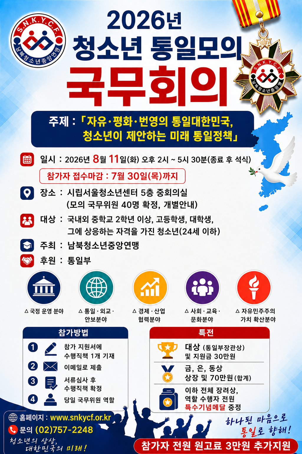 공고  통일부 후원.png : 공고- 2026년, 청소년 통일 모의국무회의