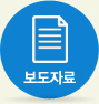 보도자료