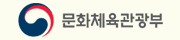 문화체육관광부
